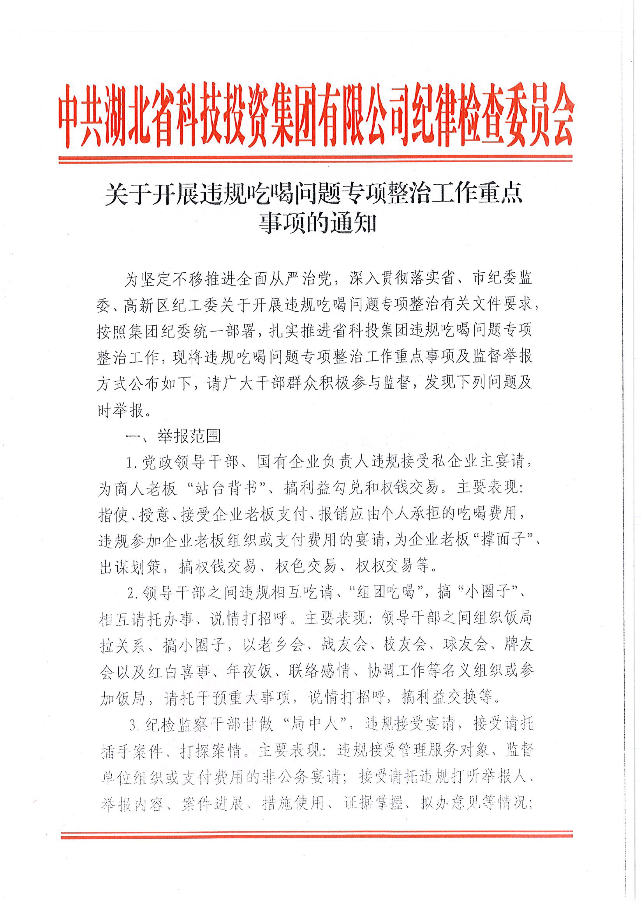 省Z6官网关于发展违规吃喝问题专项整治工作沉点事项的通知-1.jpg